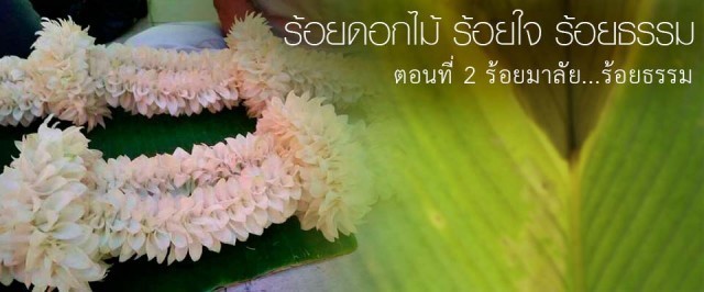 ร้อยมาลัย ร้อยใจ ร้อยธรรม