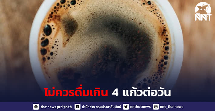 แนะไม่ควรดื่มกาแฟเกิน 4 แก้วต่อวัน อาจกระทบ 4 ระบบสำคัญของร่างกาย