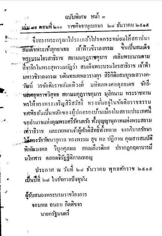 ราชกิจจาสถาปนา ‘สมเด็จพระบรมฯ’ เป็นรัชทายาทสืบราชสันตติวงศ์