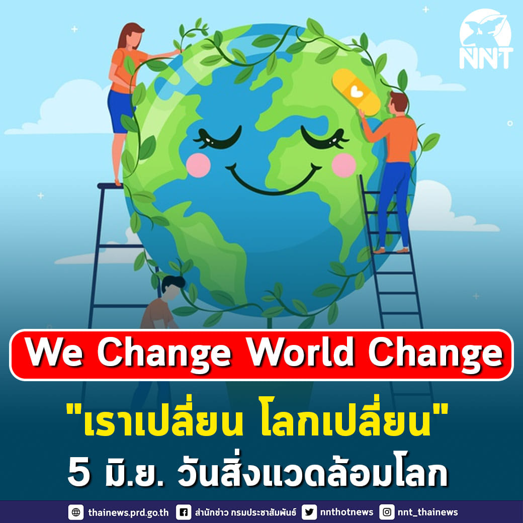 We Change World Change : เราเปลี่ยน โลกเปลี่ยน 5​ มิถุนายน​ วันสิ่งแวดล้อมโลก