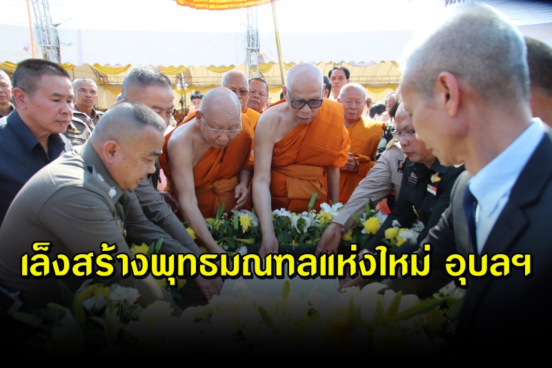 เล็งสร้างพุทธมณฑลแห่งใหม่ จ.อุบลราชธานี