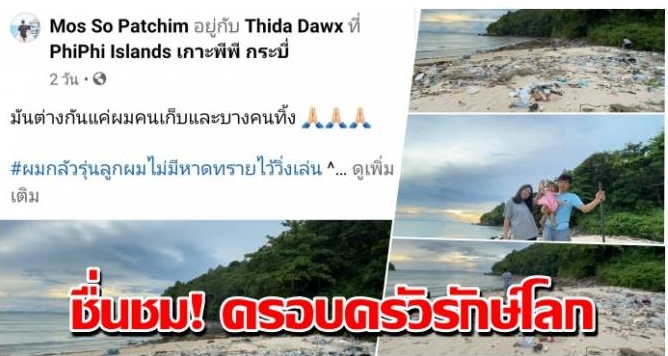 ชื่นชม! ครอบครัวรักษ์โลก เก็บขยะชายหาดเกาะพีพี หลังถูกคลื่นซัดเข้ามาจนเต็มหาด