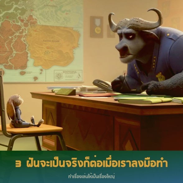 12 ข้อคิด จากหนังซูโทเปีย นครสัตว์มหาสนุก @DisneyZootopia