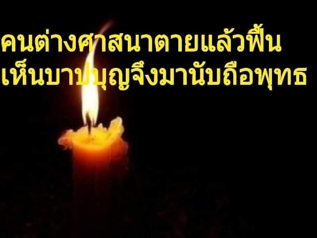 เรื่องจริงของคนตายแล้วฟื้น เห็นผลของบุญบาปว่ามีจริงต้ดสินใจทิ้งความเชื่อเดิมมุ่งสู่ร่มเงาพระพุทธศาสนา