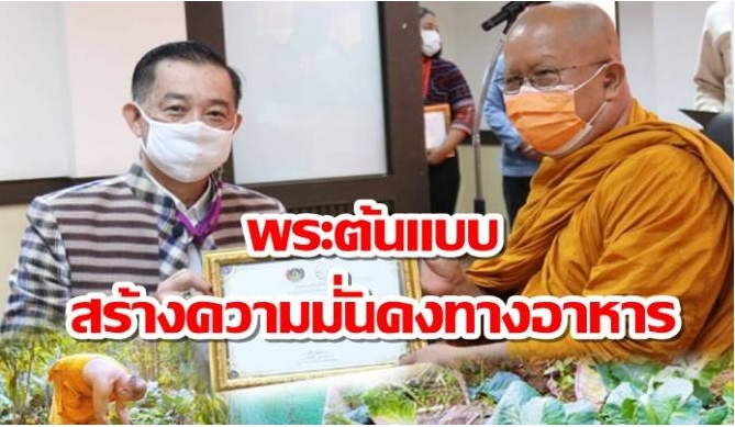 "พระครูอนุสนธิ์ธรรมกิจ" พระต้นแบบปฏิบัติการ 90 วัน ปลูกผักสวนครัว สร้างความมั่นคงทางอาหาร