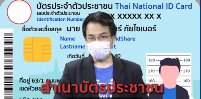 ชัวร์ก่อนแชร์ ภัยไซเบอร์ : 5 เคล็ด(ไม่)ลับ ใช้สำเนาบัตรประชาชนให้ปลอดภัย