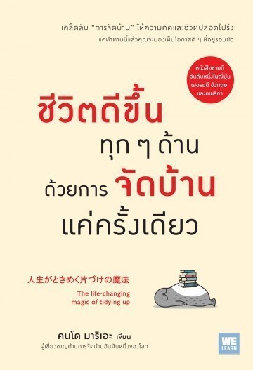 มาริเอะ คนโดะ กับวิธีจัดบ้านสุดเจ๋งที่คุณต้องลอง