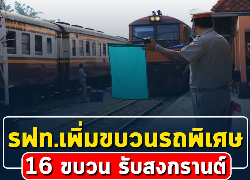 รฟท.เพิ่มขบวนรถพิเศษ ช่วงเทศกาลสงกรานต์ 9 - 15 เม.ย. 64