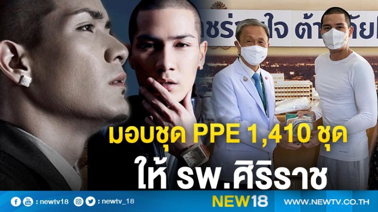 "แบงค์ Clash" มอบชุด PPE 1,410 ชุด ให้กับทีมแพทย์ พยาบาล โรงพยาบาลศิริราช