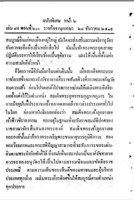 ราชกิจจาสถาปนา ‘สมเด็จพระบรมฯ’ เป็นรัชทายาทสืบราชสันตติวงศ์