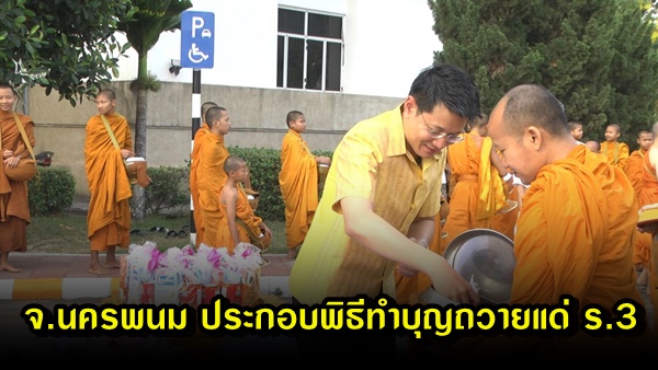 จ.นครพนม ประกอบพิธีทำบุญตักบาตรถวายเป็นพระราชกุศลแด่ ร.3