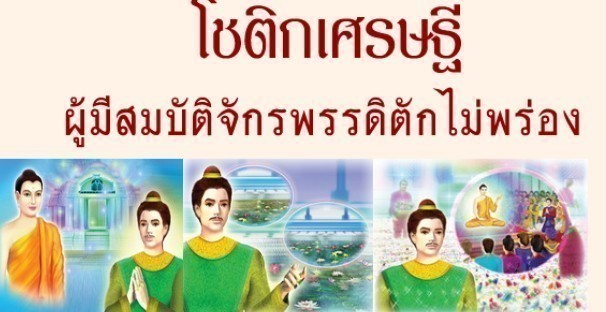 คนอัศจรรย์เมื่อ ๒๐๐๐ กว่าปี กว่าจะมาเป็นโชติกเศรษฐีผู้มีสมบัติตักไม่พร่อง ตอนที่๑