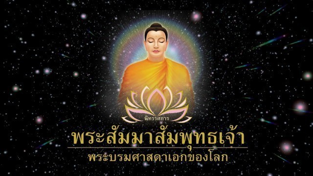 ทำไมเราจึงมีความเคารพนับถือบูชา ??? พระสัมมาสัมพุทธเจ้าว่าทรงเป็นที่พึ่งอันสูงสุด