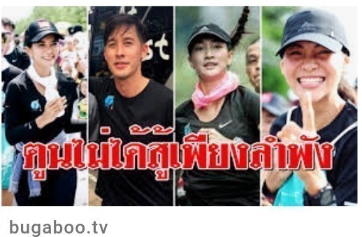 "ตูน บอดี้แสลม" กับความำเร็จที่ยิ่งใหญ่ด้วยพลังแห่งความเสียสละและความดี