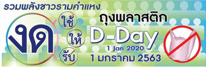 ชาวรามคำแหงรวมพลัง งดให้งดรับถุงพลาสติกทุกวัน D-DAY เริ่ม 1 มกราคม 2563