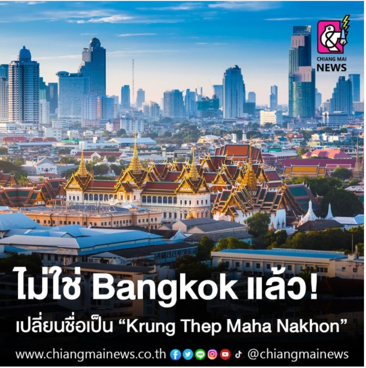 ไม่ใช่ Bangkok แล้ว! เปลี่ยนชื่อเป็น "Krung Thep Maha Nakhon"