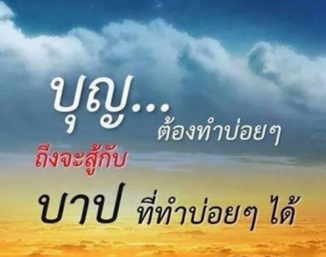 "บุญ" กับ "บาป" เป็นอะไรที่มีคุณสมบัติตรงข้ามกัน แต่มีอานุภาพพอๆกัน