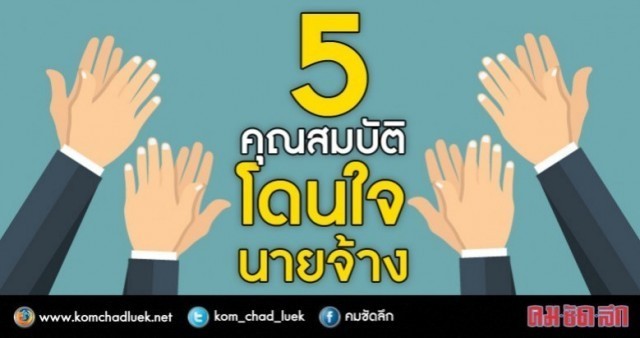 5 คุณสมบัติที่องค์กรต้องการจากคนทำงานรุ่นใหม่!!!