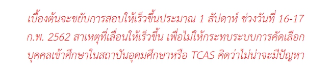 กระทรวงศึกษาสั่ง เลื่อนสอบ GAT / PAT