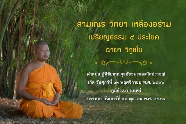 รู้จัก!! 18 สามเณรเปรียญธรรม บวชอุทิศชีวิตวันวิสาขบูชา ปี 2560 ณ วัดพระธรรมกาย