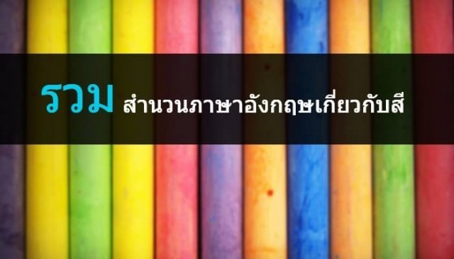 5 สำนวนภาษาอังกฤษเกี่ยวกับสี สาระดี ๆที่น่ารู้