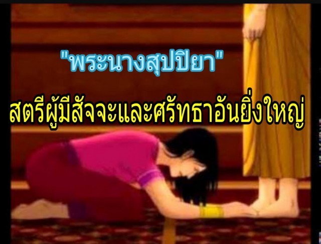 "นางสุปปิยา"สตรีที่มีสัจจะและศรัทธาที่ยิ่งใหญ่ ทำให้พระพุทธองค์บัญญัติห้ามภิกษุฉันเนื้อ 10 อย่าง