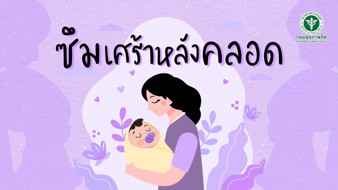 ภาวะ "ซึมเศร้าหลังคลอด"