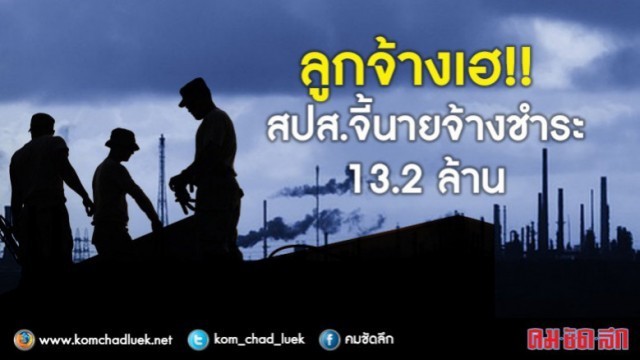 สปส.จี้นายจ้างชำระ 13.2 ล้าน หักเงินสมทบแล้วไม่นำส่ง ?!?