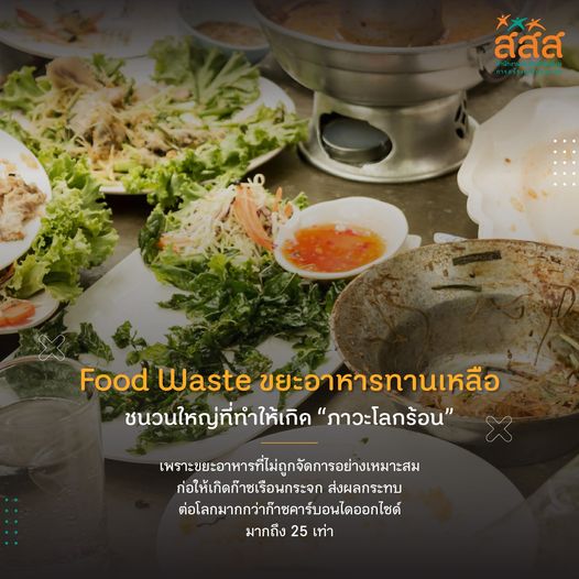 Food waste ขยะอาหารทานเหลือ ชนวนใหญ่ทำให้โลกร้อน