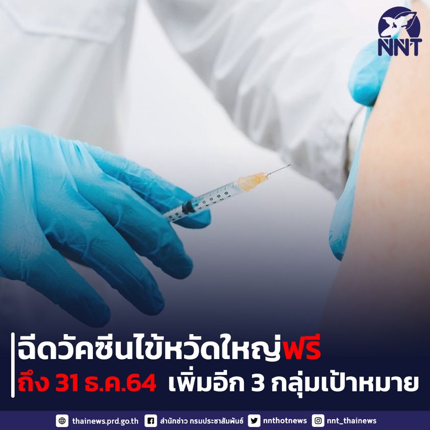 สปสช.ขยายฉีดวัคซีนไข้หวัดใหญ่ฟรีถึง 31 ธ.ค.64 พร้อมเพิ่มอีก 3 กลุ่มเป้าหมาย