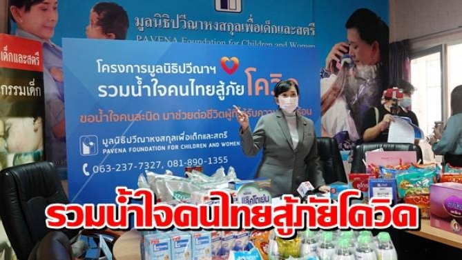 มูลนิธิปวีณา ชวนคนไทยขอน้ำใจคนละนิดช่วยเหลือผู้ประสบภัยโควิด