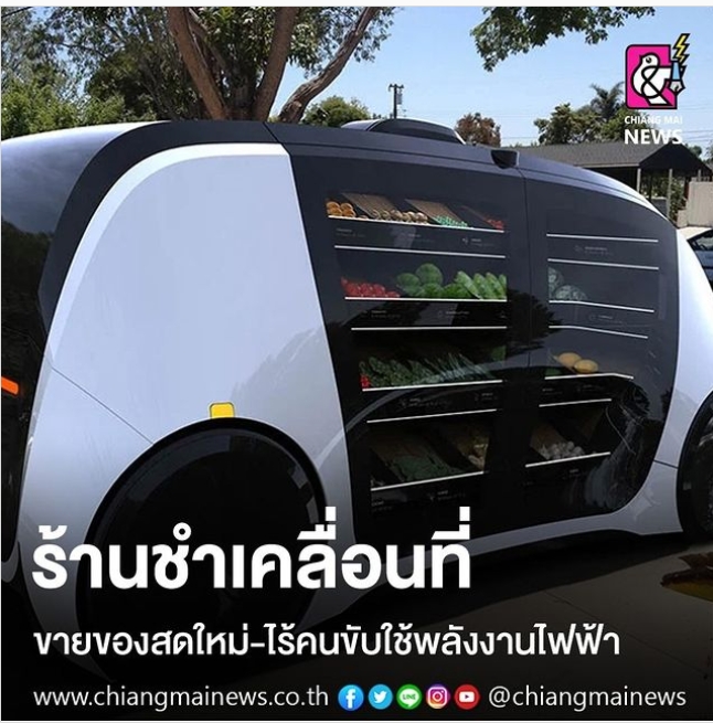 ร้านชำเคลื่อนที่ ขายของสดใหม่-ไร้คนขับใช้พลังงานไฟฟ้า