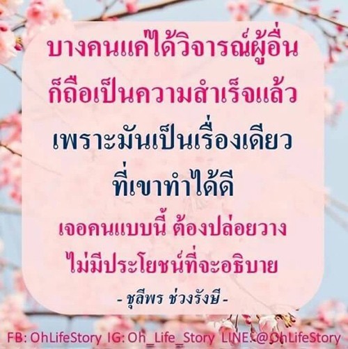 อย่าสนใจคำพูดของคนช่างติ