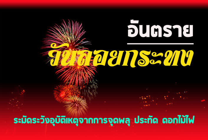 กรมควบคุมโรค เตือน ระวังอุบัติเหตุจากการจุดพลุ ประทัดและดอกไม้ไฟ  ช่วงวันลอยกระทง