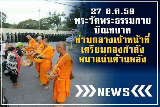 ใกล้ปีใหม่แล้ว..ตำรวจทหารนับพันนาย บุกประชิดรั้ววัดพระธรรมกาย...เพื่ออะไร กันแน่ ?