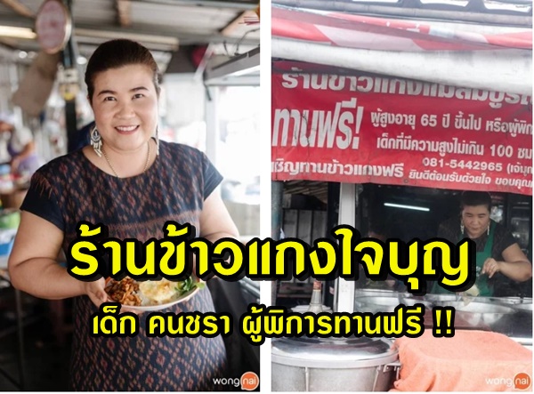 ร้านข้าวแกงต่อชีวิต  กินฟรีสำหรับเด็ก คนชรา และผู้พิการ !!