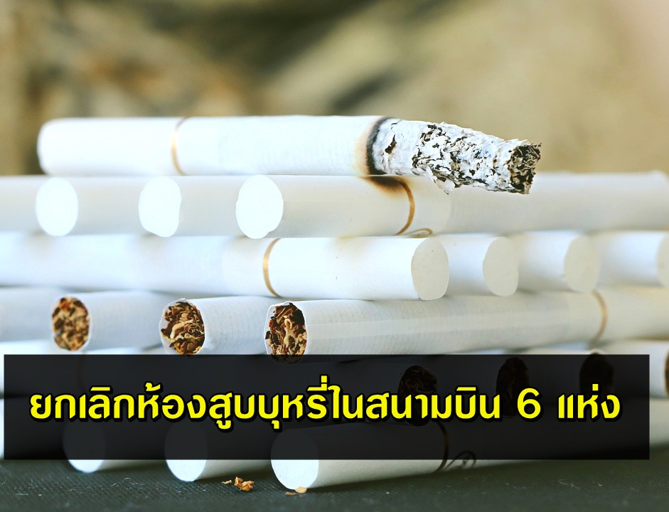 ทอท. ยกเลิกห้องสูบบุหรี่ในสนามบิน 6 แห่ง
