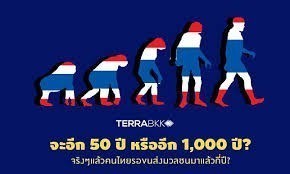 ไม่ว่าจะอีก 50 ปี หรืออีก 1,000 ปี ? จริง ๆ แล้วคนไทยรอ ขนส่งมวลชน มาแล้วกี่ปี ?
