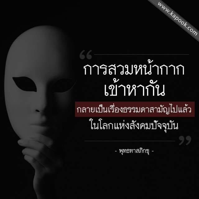 ข้อสังเกตระหว่าง คนจริงใจ กับ คนจอมปลอม รีบอ่านก่อนตกเป็นเหยื่อ!