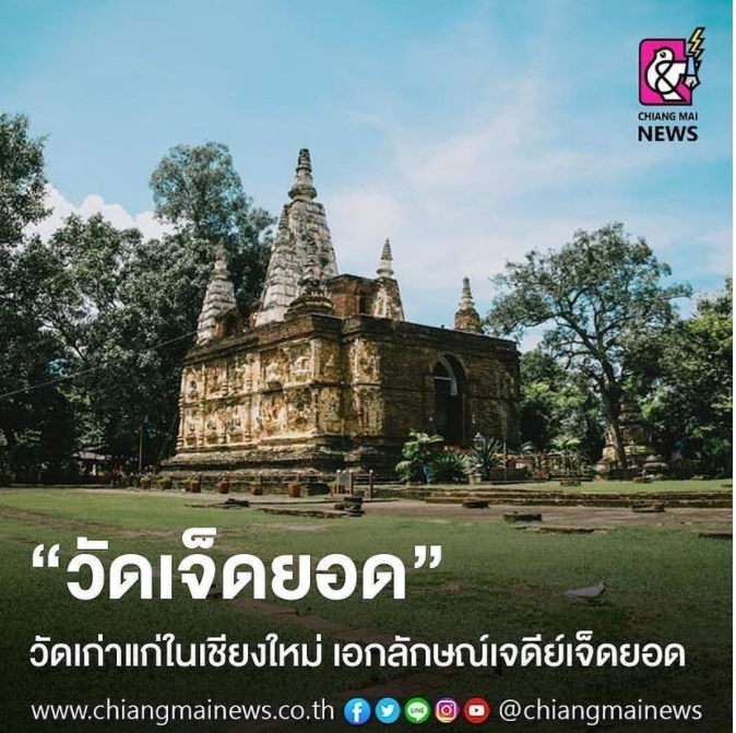 "วัดเจ็ดยอด" วัดเก่าแก่ในเชียงใหม่ เอกลักษณ์เจดีย์เจ็ดยอด