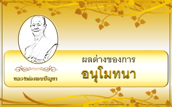 ผลต่างของการ อนุโมทนาบุญ-อนุโมทนาบาป