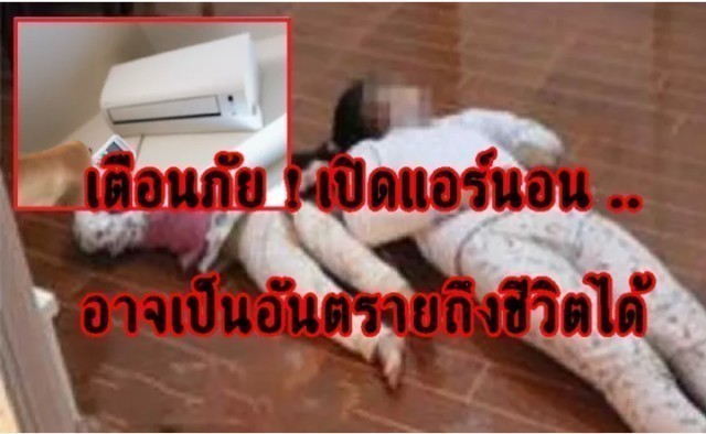 ถ้าเปิดแอร์นอนหลับแล้วลืมทำสิ่งเหล่านี้ อาจเป็นอันตรายถึงชีวิตได้ !!