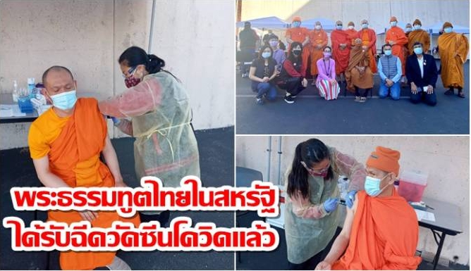 พระธรรมทูตไทยในสหรัฐ ได้รับฉีดวัคซีนโควิดแล้ว