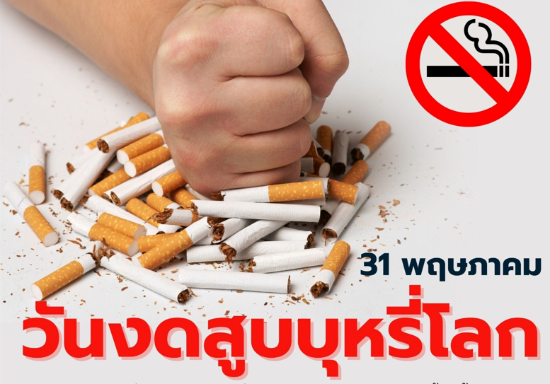 31 พฤษภาคม วันงดสูบบุหรี่โลก