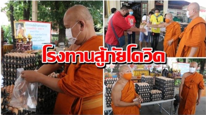 เจ้าอาวาสวัดดังกรุงเก่า รวมใจจัดตั้งโรงทานแจกไข่ 5,000 ฟอง ข้าวกล่องฟรี