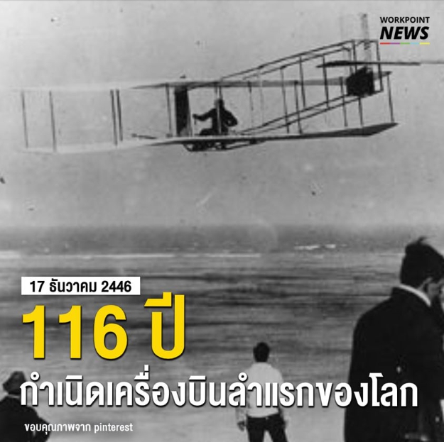 17 ธันวาคม พ.ศ. 2446  เครื่องบินลำแรกของโลกถือกำเนิด โดยสองพี่น้องตระกูลไรท์