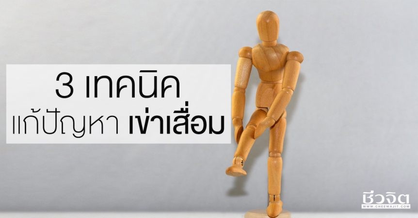 3 เทคนิค  แก้ปัญหา เข่าเสื่อม