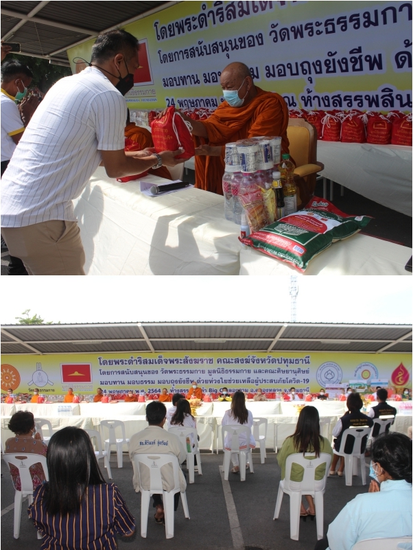 วัดพระธรรมกายและภาคีมอบถุงยังชีพช่วยเหลือผู้ประสบภัยโควิด