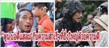 "ตูน บอดี้แสลม" กับความำเร็จที่ยิ่งใหญ่ด้วยพลังแห่งความเสียสละและความดี