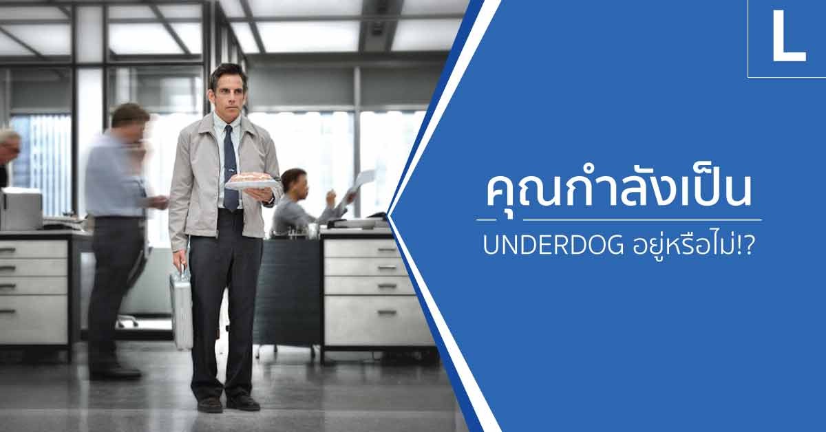 คุณกำลังเป็น UNDERDOG อยู่หรือไม่!?